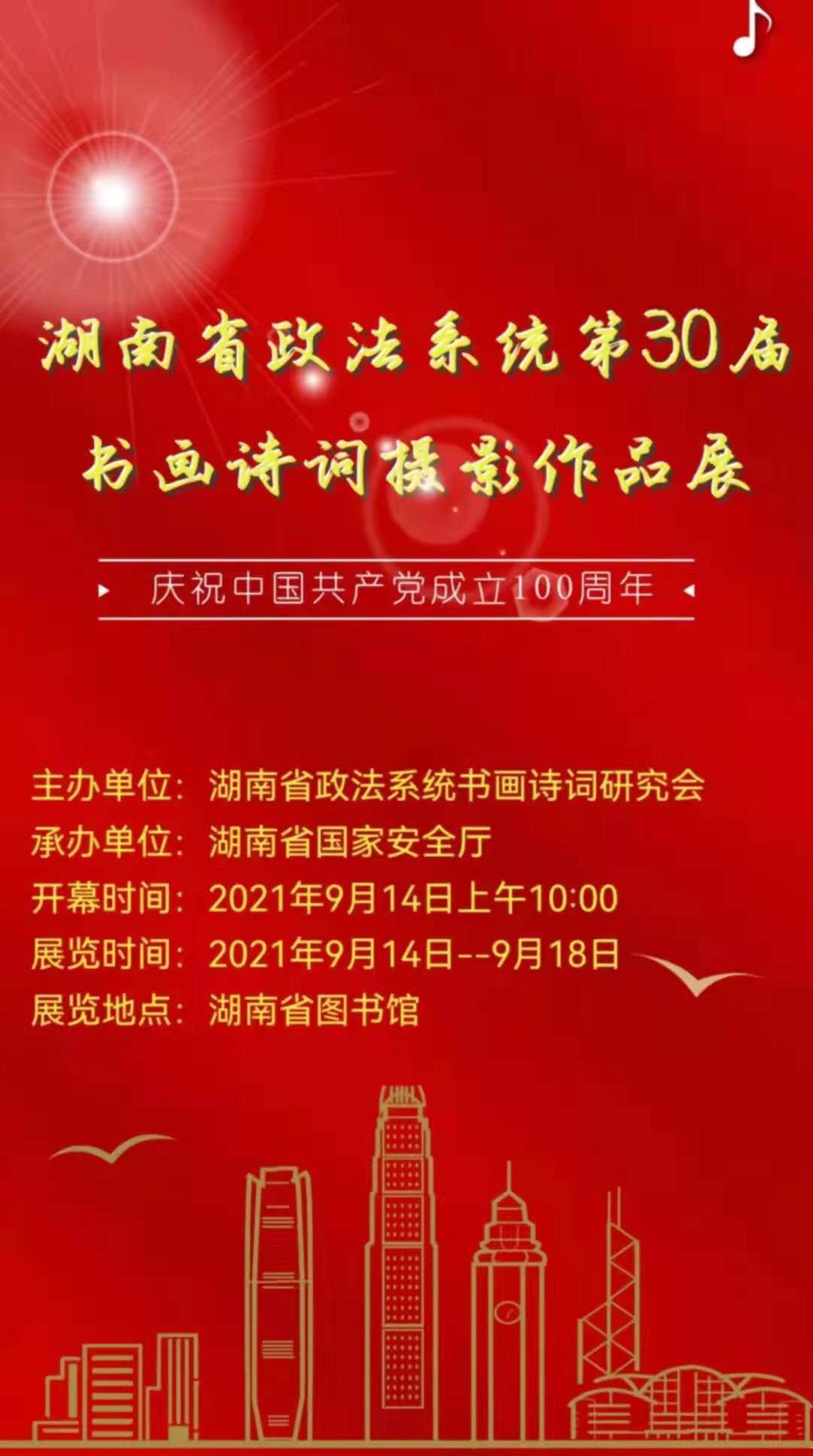 湖南省政法系统第30届书画诗词摄影作品展